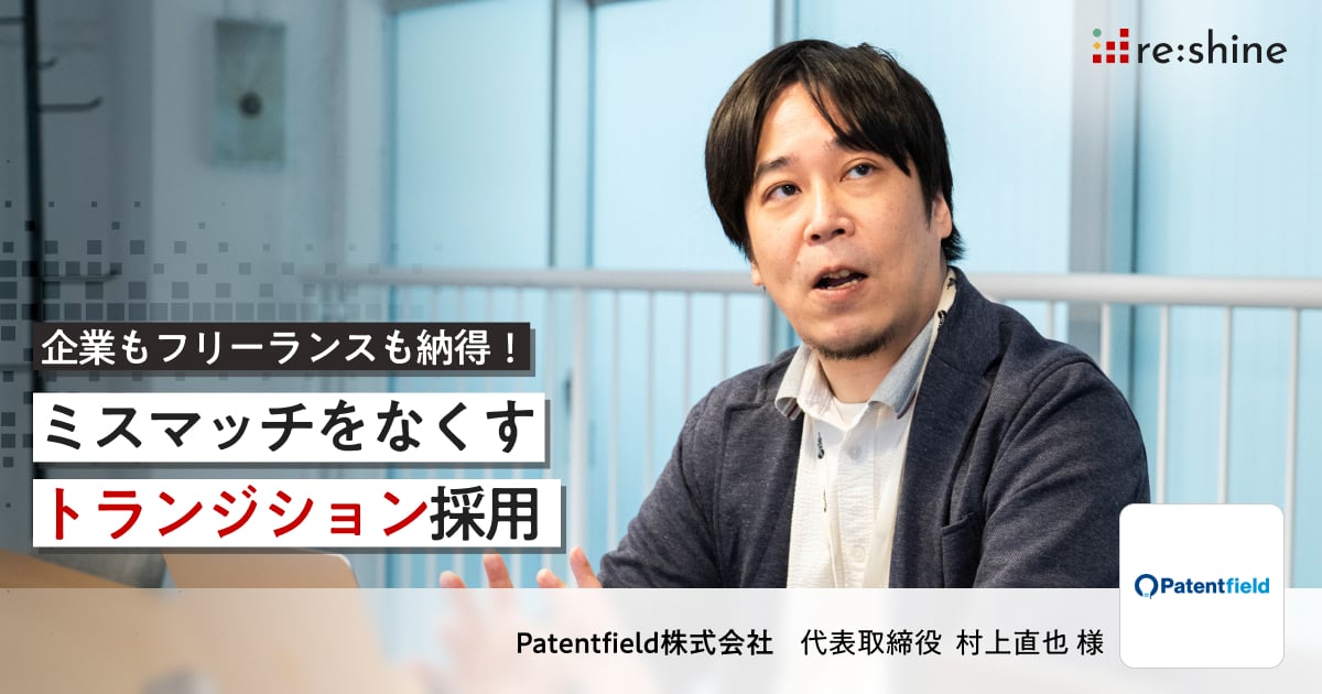 企業もフリーランスも納得!ミスマッチをなくすトランジション採用 Patentfield株式会社